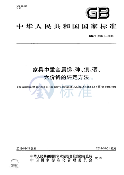 GB/T 36021-2018 家具中重金属锑、砷、钡、硒、六价铬的评定方法