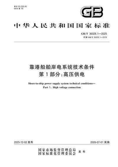 GB/T 36028.1-2025 靠港船舶岸电系统技术条件 第1部分:高压供电