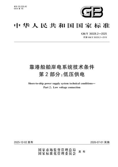 GB/T 36028.2-2025 靠港船舶岸电系统技术条件 第2部分:低压供电