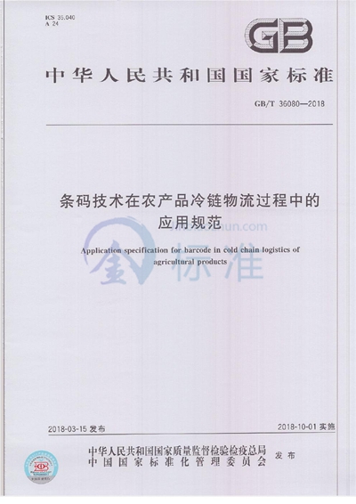 GB/T 36080-2018 条码技术在农产品冷链物流过程中的应用规范
