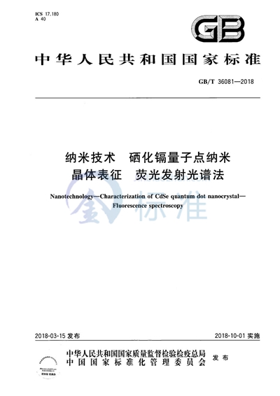 GB/T 36081-2018 纳米技术 硒化镉量子点纳米晶体表征 荧光发射光谱法