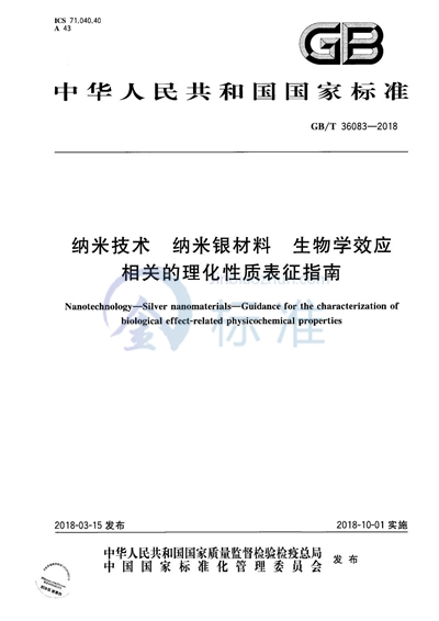 GB/T 36083-2018 纳米技术 纳米银材料 生物学效应相关的理化性质表征指南