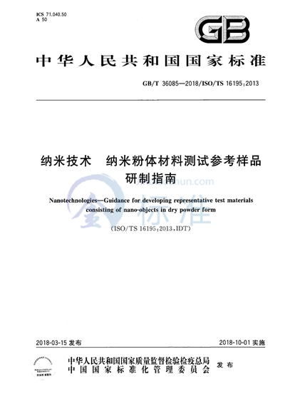 GB/T 36085-2018 纳米技术 纳米粉体材料测试参考样品研制指南