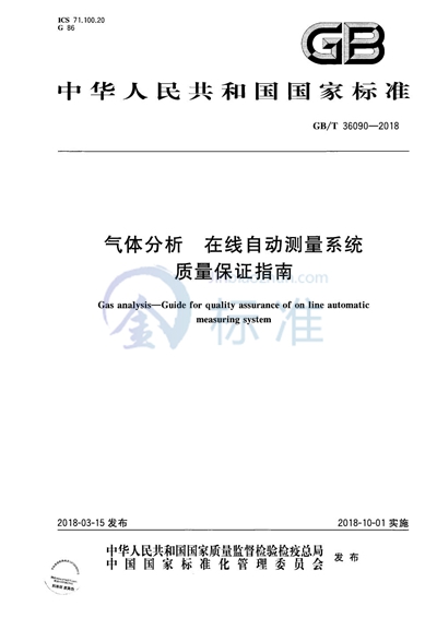 GB/T 36090-2018 气体分析 在线自动测量系统质量保证指南