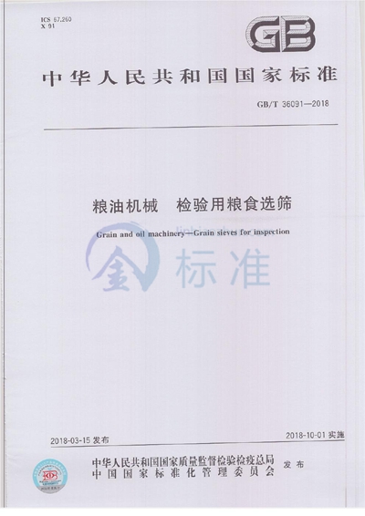 GB/T 36091-2018 粮油机械 检验用粮食选筛