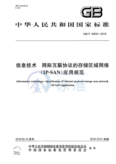 GB/T 36093-2018 信息技术 网际互联协议的存储区域网络（IP-SAN）应用规范