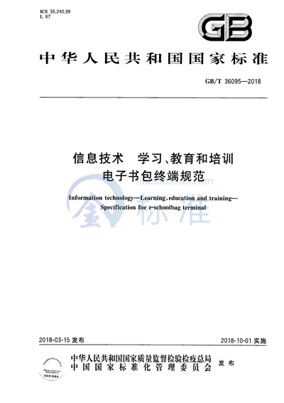 GB/T 36095-2018 信息技术 学习、教育和培训 电子书包终端规范