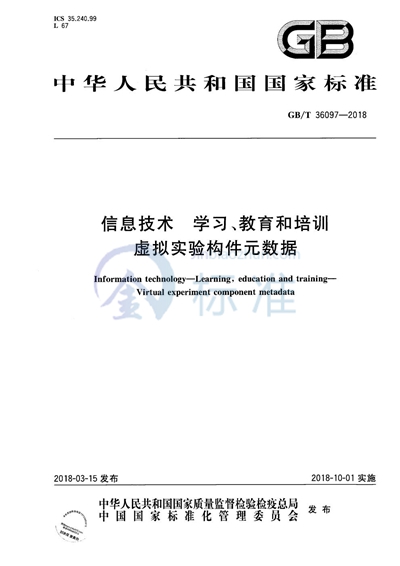 GB/T 36097-2018 信息技术 学习、教育和培训 虚拟实验构件元数据