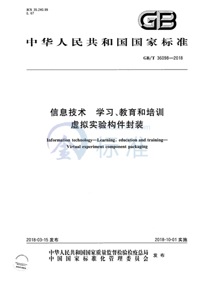 GB/T 36098-2018 信息技术 学习、教育和培训 虚拟实验构件封装