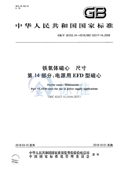 GB/T 36103.14-2018 铁氧体磁心 尺寸 第14部分：电源用EFD型磁心