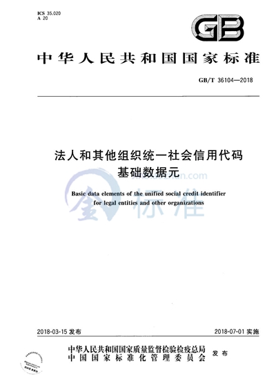 GB/T 36104-2018 法人和其他组织统一社会信用代码基础数据元