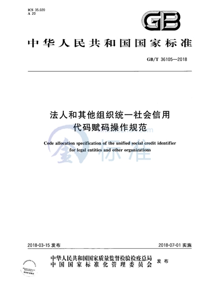 GB/T 36105-2018 法人和其他组织统一社会信用代码赋码操作规范