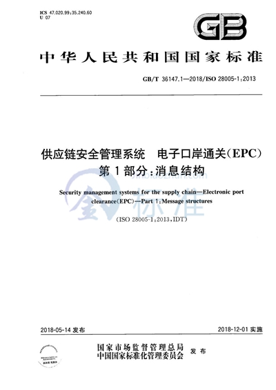 GB/T 36147.1-2018 供应链安全管理系统 电子口岸通关(EPC) 第1部分:消息结构