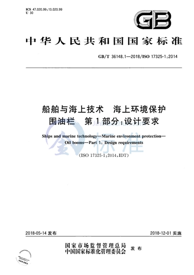 GB/T 36148.1-2018 船舶与海上技术 海上环境保护 围油栏 第1部分:设计要求