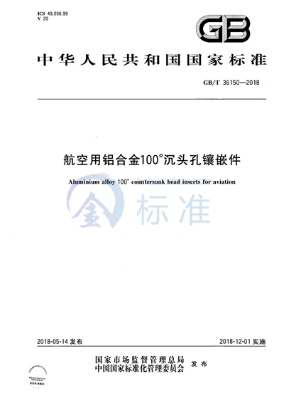 GB/T 36150-2018 航空用铝合金100°沉头孔镶嵌件