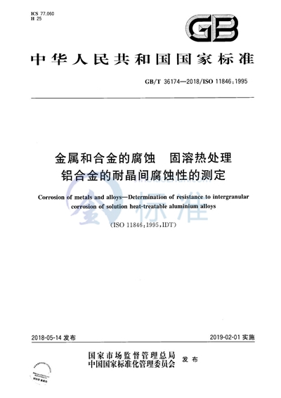 GB/T 36174-2018 金属和合金的腐蚀 固溶热处理铝合金的耐晶间腐蚀性的测定