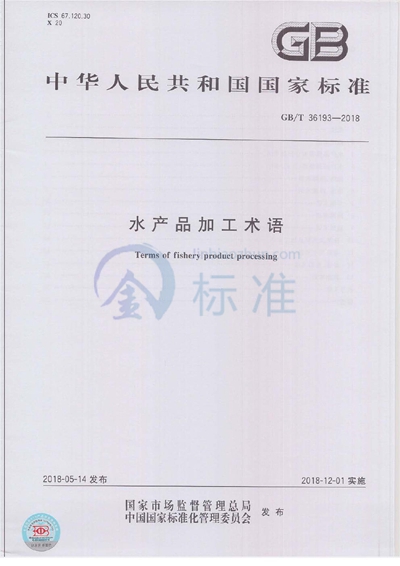 GB/T 36193-2018 水产品加工术语