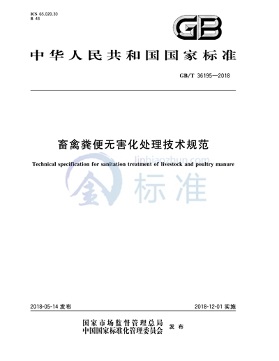GB/T 36195-2018 畜禽粪便无害化处理技术规范