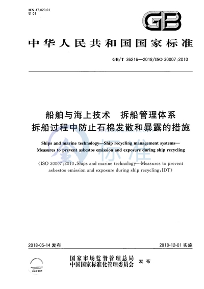 GB/T 36216-2018 船舶与海上技术 拆船管理体系 拆船过程中防止石棉发散和暴露的措施