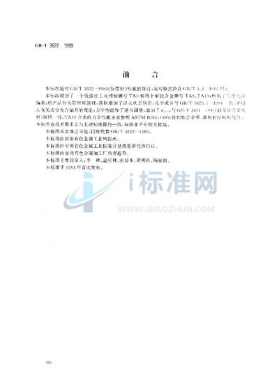 GB/T 3622-1999 钛及钛合金带、箔材