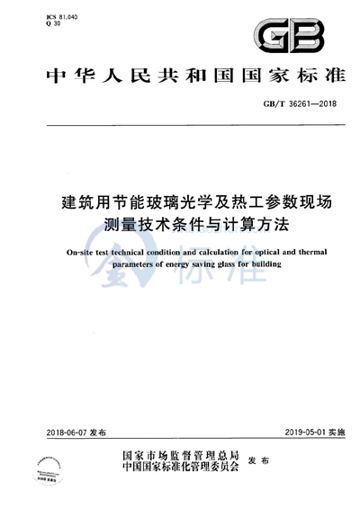 GB/T 36261-2018 建筑用节能玻璃光学及热工参数现场测量技术条件与计算方法