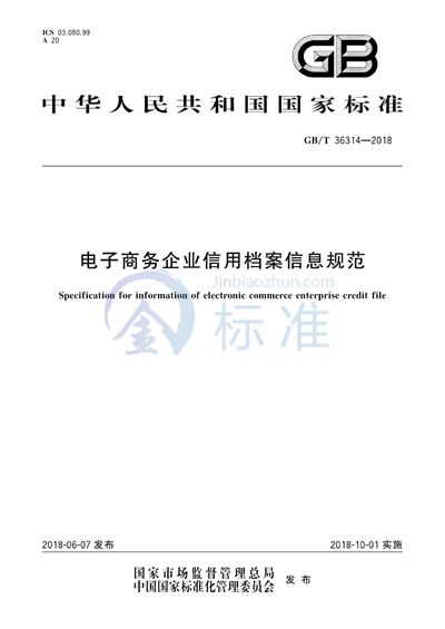 GB/T 36314-2018 电子商务企业信用档案信息规范