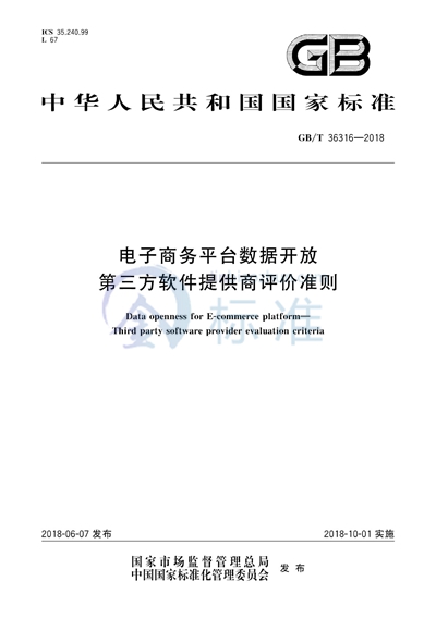 GB/T 36316-2018 电子商务平台数据开放 第三方软件提供商评价准则