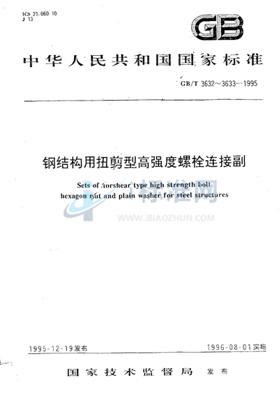 GB/T 3632-1995 钢结构用扭剪型高强度螺栓连接副