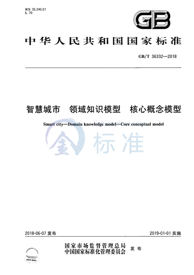 GB/T 36332-2018 智慧城市 领域知识模型 核心概念模型