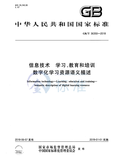 GB/T 36350-2018 信息技术 学习、教育和培训 数字化学习资源语义描述