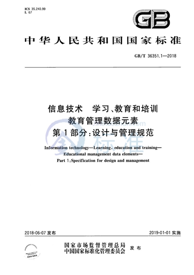 GB/T 36351.1-2018 信息技术 学习、教育和培训 教育管理数据元素 第1部分：设计与管理规范
