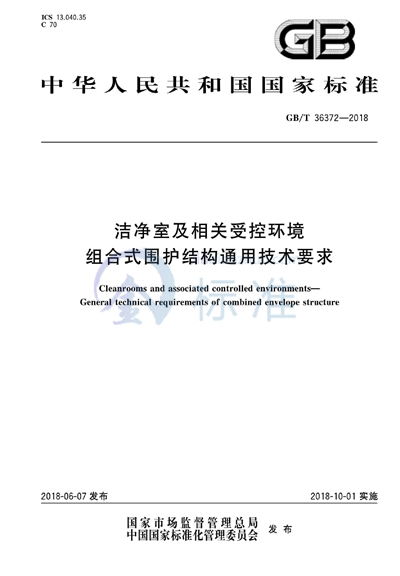 GB/T 36372-2018 洁净室及相关受控环境 组合式围护结构通用技术要求