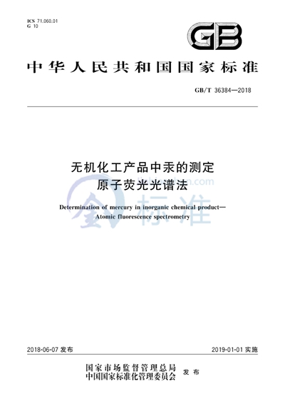 GB/T 36384-2018 无机化工产品中汞的测定 原子荧光光谱法