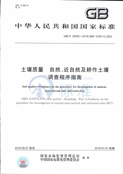 GB/T 36393-2018 土壤质量 自然、近自然及耕作土壤调查程序指南