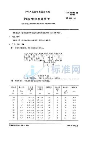 GB/T 3641-1983 P3 型镀锌金属软管