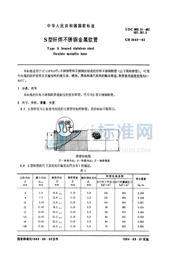 GB/T 3642-1983 S型钎焊不锈钢金属软管