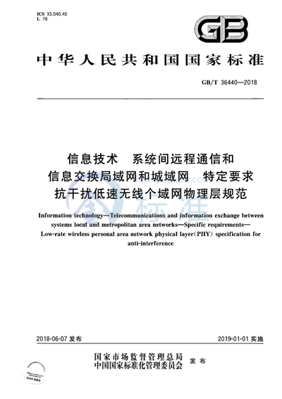 GB/T 36440-2018 信息技术 系统间远程通信和信息交换局域网和城域网 特定要求 抗干扰低速无线个域网物理层规范