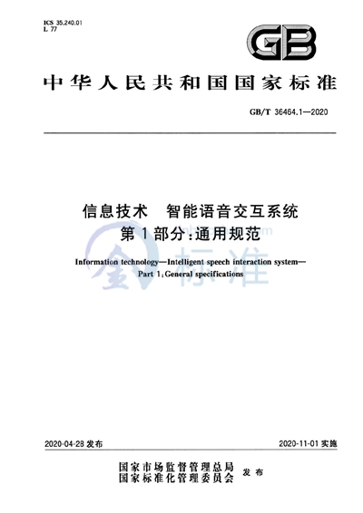 GB/T 36464.1-2020 信息技术 智能语音交互系统 第1部分：通用规范