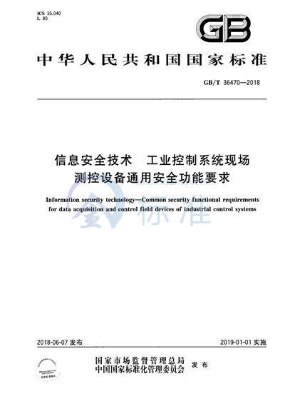 GB/T 36470-2018 信息安全技术 工业控制系统现场测控设备通用安全功能要求