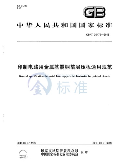 GB/T 36476-2018 印制电路用金属基覆铜箔层压板通用规范
