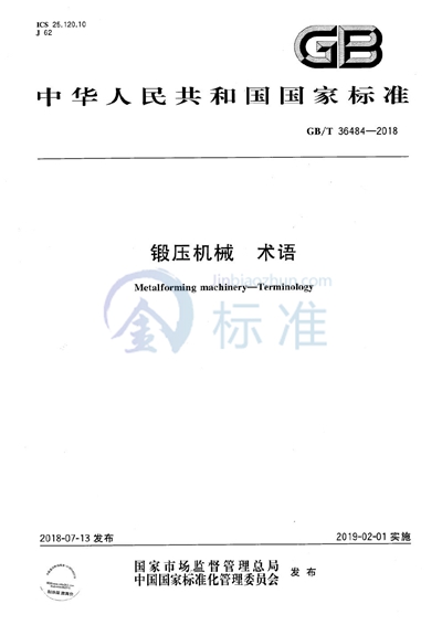 GB/T 36484-2018 锻压机械 术语