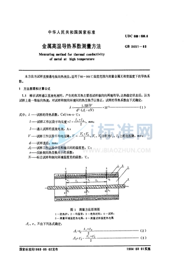 GB/T 3651-1983 金属高温导热系数测量方法