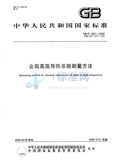 GB/T 3651-2008 金属高温导热系数测量方法