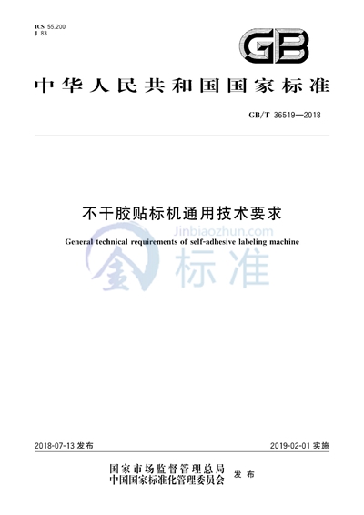 GB/T 36519-2018 不干胶贴标机通用技术要求