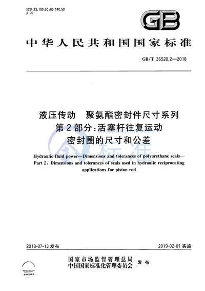 GB/T 36520.2-2018 液压传动 聚氨酯密封件尺寸系列 第2部分：活塞杆往复运动密封圈的尺寸和公差