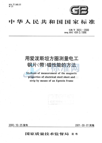 GB/T 3655-2000 用爱泼斯坦方圈测量电工钢片（带）磁性能的方法