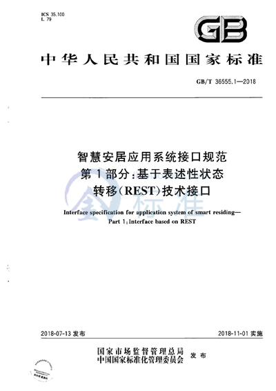 GB/T 36555.1-2018 智慧安居应用系统接口规范 第1部分：基于表述性状态转移（REST）技术接口