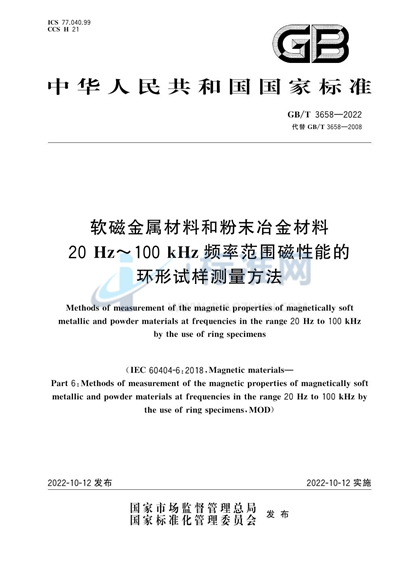 GB/T 3658-2022 软磁金属材料和粉末冶金材料20Hz～100kHz频率范围磁性能的环形试样测量方法