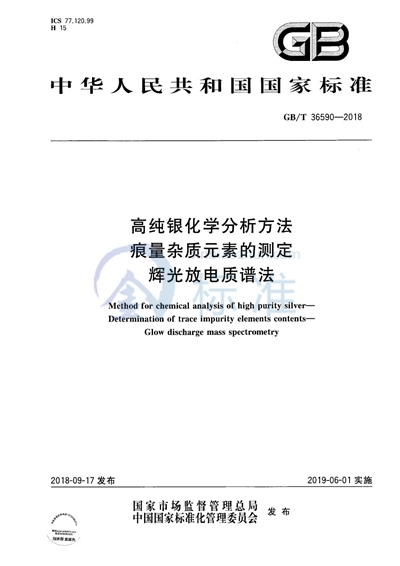 GB/T 36590-2018 高纯银化学分析方法 痕量杂质元素的测定 辉光放电质谱法