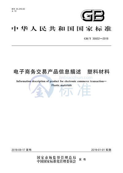 GB/T 36602-2018 电子商务交易产品信息描述 塑料材料